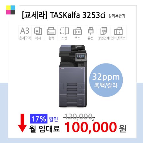 [렌탈] 교세라 TASKalfa 3253ci